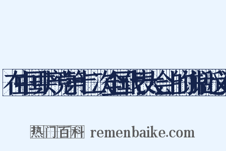 在中国共产党第十二次全国代表大会上的讲话近义词是什么意思的图片
